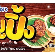 มะพร้าวปั่นนมสด / หมูปิ้ง โบราณ สี่แยกบ้านลำภู