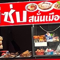 แซบสนั่นเมือง