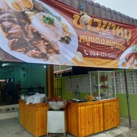 หน้าร้าน ข้าวขาหมูรสเด็ด