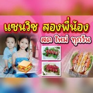 แซนวิชสองพี่น้อง