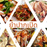 ยำ-ปาก-เปิด อรัญประเทศ