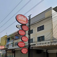 เลิศทิพย์ (ปูไข่ดอง-ข้าวต้มปลา) เชลล์ชวนชิม นนทบุรี