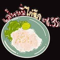 เส้นหมี่ไก่ฉีก ซ.35 เส้นหมี่ไก่ฉีก