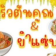 ครัวต้นคูณ (พริกแกงใต้)