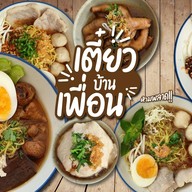 เตี๋ยวบ้านเพื่อน