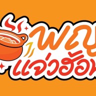 พญา แจ่วฮ้อน สาขาตลาดสุรนารี