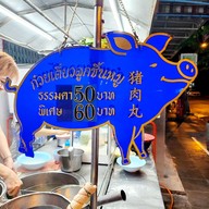 เมนู ก๋วยเตี๋ยวเกี๊ยวกุ้งเจ๊หุย วงเวียนใหญ่