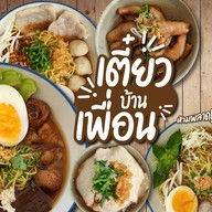 เตี๋ยวบ้านเพื่อน