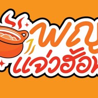 พญา แจ่วฮ้อน สาขาตลาดสุรนารี