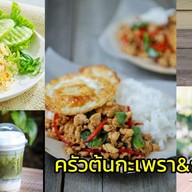 ครัวต้นกะเพรา โปร ซื้อ 300+ รับเงินคืน