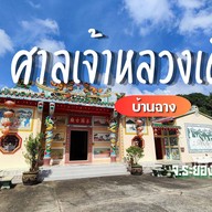 ศาลเจ้าหลวงเตี่ยบ้านฉาง