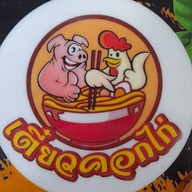 เมนู ร้านเตี๋ยวคอกไก่