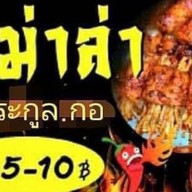 หม่าล่าตระกูลกอ