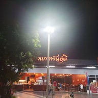 หน้าร้าน ข้าวแกงพันธุ์ดี