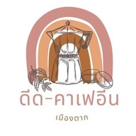 ดีด-คาเฟอีน'  🍞🍨🍥