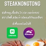 สเต็กน้องต๋อง