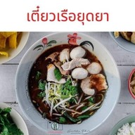 เตี๋ยวเรือยุดยา สาขา1 คลองหลวง สาขา 1
