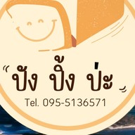 หิวข้าวป่ะ ชะอำ