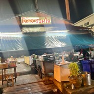 เมนูของร้าน โจ๊กจะรวมใจ  สามแยกพระสมุทรเจดีย์