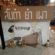 หน้าร้าน ส้มตำ ยำ เผา กะหลิม (ป่าตอง)