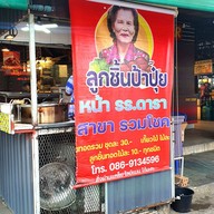 หน้าร้าน ร้านลูกชิ้นป้าปุ๋ย  สาขาตลาดรวมโชค ฟ้าฮ่าม