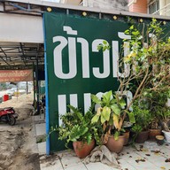 ข้าวมันไก่เบตง สาขา 2