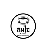 สมใจคาเฟ่