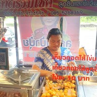 หน้าร้าน ร้านลูกชิ้นป้าปุ๋ย  สาขาตลาดรวมโชค ฟ้าฮ่าม
