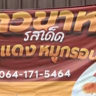ข้าวขาหมูรสเด็ด