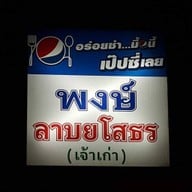 พงษ์ ลาบยโส ปทุมธานี