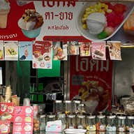 ร้านไอติมตา-ยายกะทิสด ปั้มบางจากปากซอยท่าข้าม พระราม2