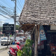 ก๋วยเตี๋ยวเรือ ป.ประทีป สาขาสันป่าตอง สาขาสันป่าตอง