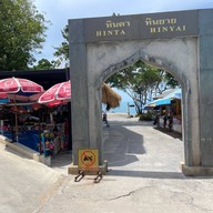 บรรยากาศ หินตา หินยาย