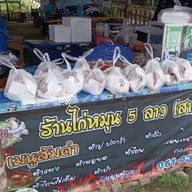 ไก่หมุน 5 ลาว (แยกลำสมพุง)