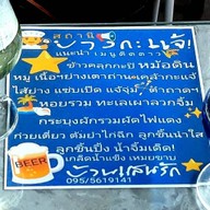 บ้านแสนรัก (บางกะแจ้) บางกะแจ้ (อาหารไทยอีสาน ก๋วยเตี๋ยวบางกะแจ้)