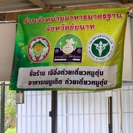 เจ๊อึ่ง ก๋วยเตี๋ยวหมูตุ๋น