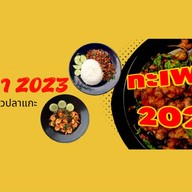 กะเพรา 2023