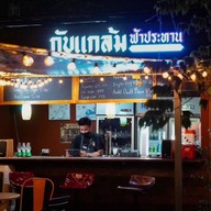 กับแกล้ม ฟ้าประทาน Gab Gam Fah Pathan เกษตร นวมินทร์