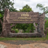 เลยดั้น