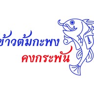 ข้าวต้มกะพง คงกระพัน พรานนก