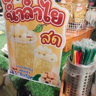เมนู น้ำลำไยสด