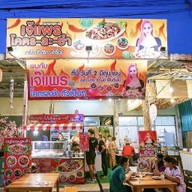 เจ๊แพงโคตรยำ กดส่วนลดอาหารลดลง 1