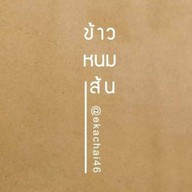 ร้านข้าวหนมเส้น@เอกชัย46 Khaw nhom zen @ekachai46