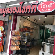 หมูหยองโชคดี ศาลเจ้าพ่อเสือ ศาลเจ้าพ่อเสือ