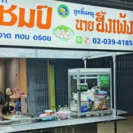 ก๋วยเตี๋ยวลูกชิ้นเนื้อแชมป์ และ ลูกชิ้นหมูฮั้งเพ้ง    (หอเมืองเดช) ในหอเมืองเดช