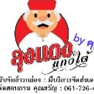 ลุงแดงแกงใต้ by คุณขวัญ -
