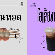 หน้าบ้าน ชา กาแฟโบราณ ขนม