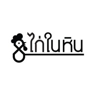 ไก่ในหิน ข้าวมันไก่