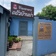 ครัวบ้านย่า ถนน อมรเดช