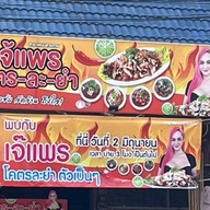 เจ๊แพงโคตรยำ กดส่วนลดอาหารลดลง 1